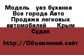  › Модель ­ уаз буханка - Все города Авто » Продажа легковых автомобилей   . Крым,Судак